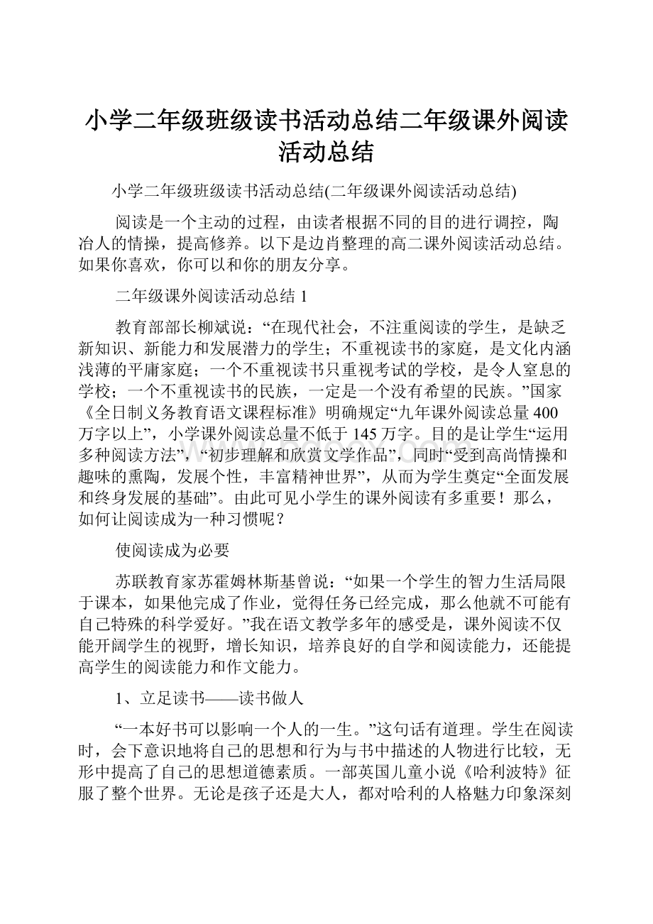 小学二年级班级读书活动总结二年级课外阅读活动总结.docx