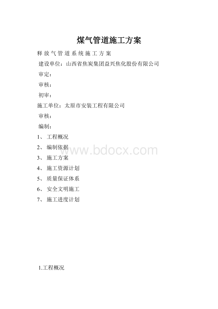 煤气管道施工方案.docx