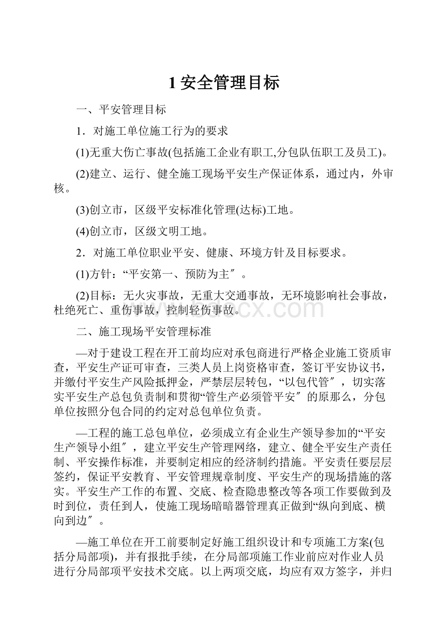 1安全管理目标.docx_第1页