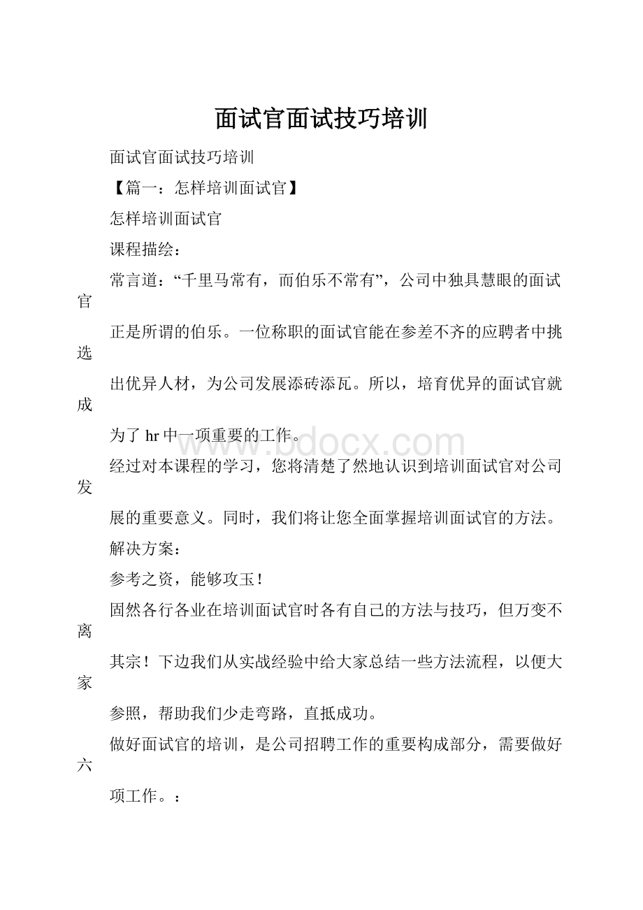 面试官面试技巧培训.docx