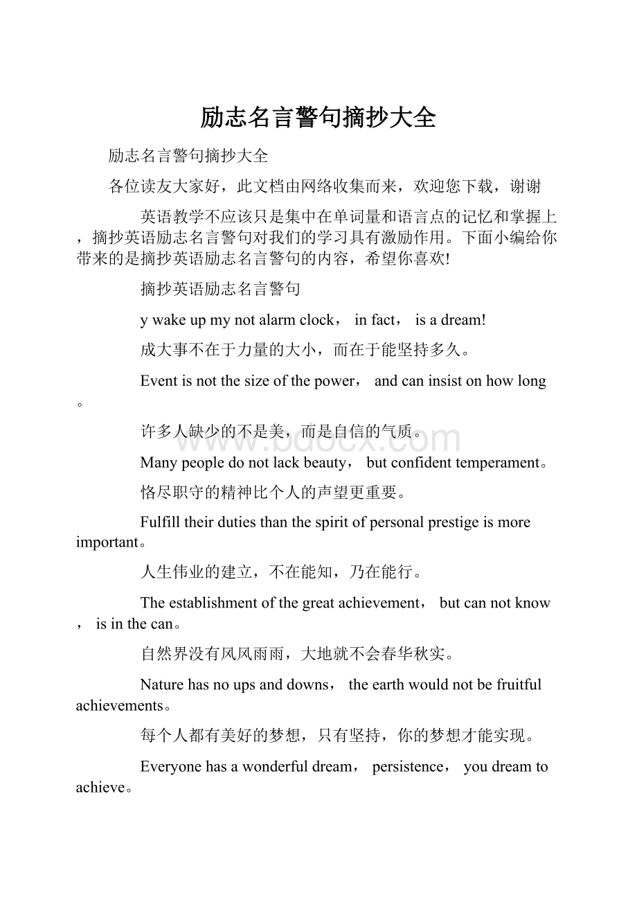 励志名言警句摘抄大全.docx_第1页