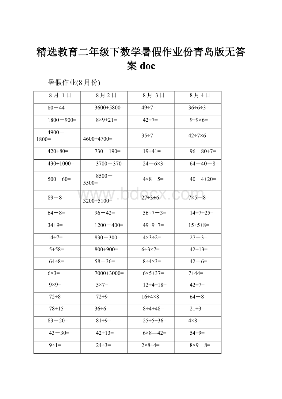 精选教育二年级下数学暑假作业份青岛版无答案doc.docx_第1页