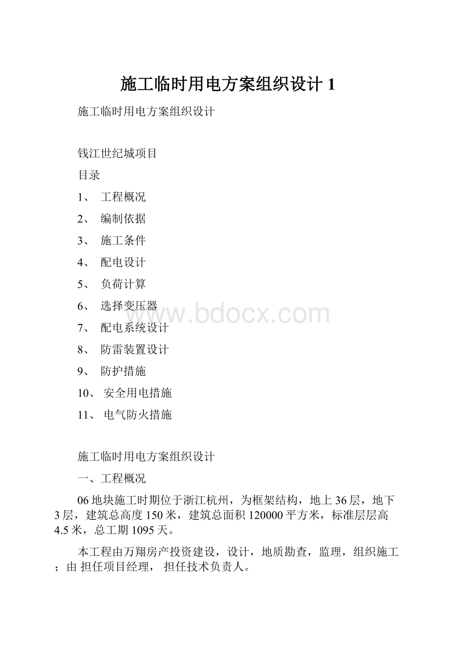 施工临时用电方案组织设计1.docx