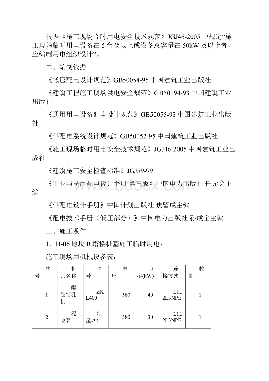 施工临时用电方案组织设计1.docx_第2页