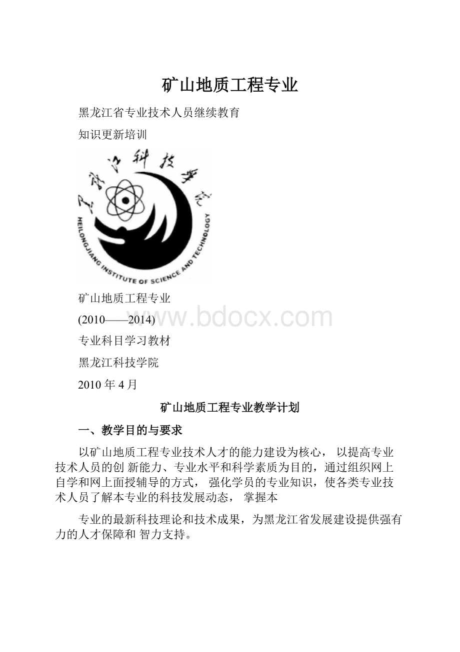 矿山地质工程专业.docx_第1页