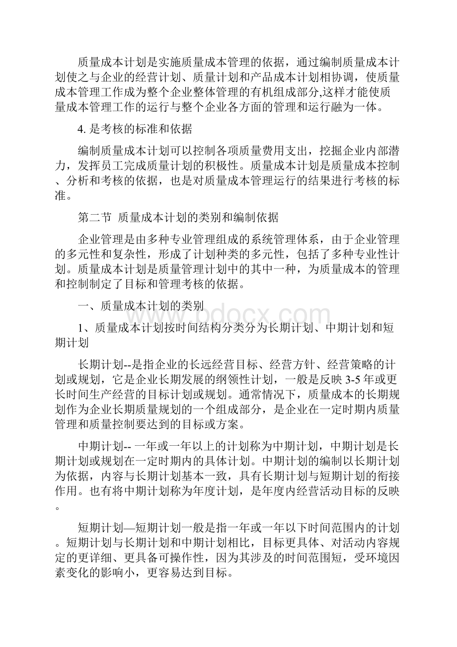 第六章质量成本计划与实施.docx_第3页