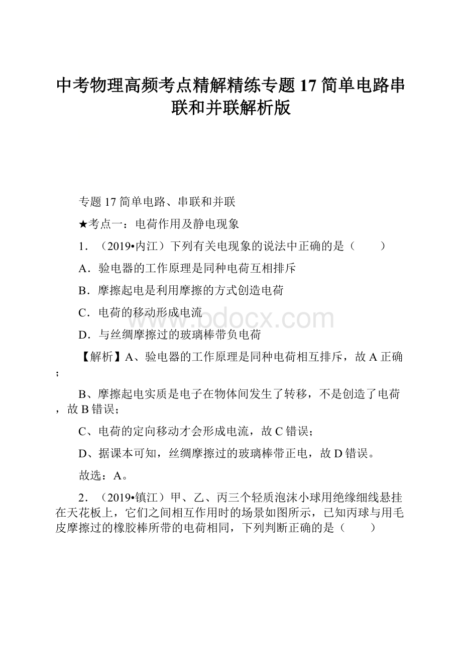 中考物理高频考点精解精练专题17 简单电路串联和并联解析版.docx_第1页