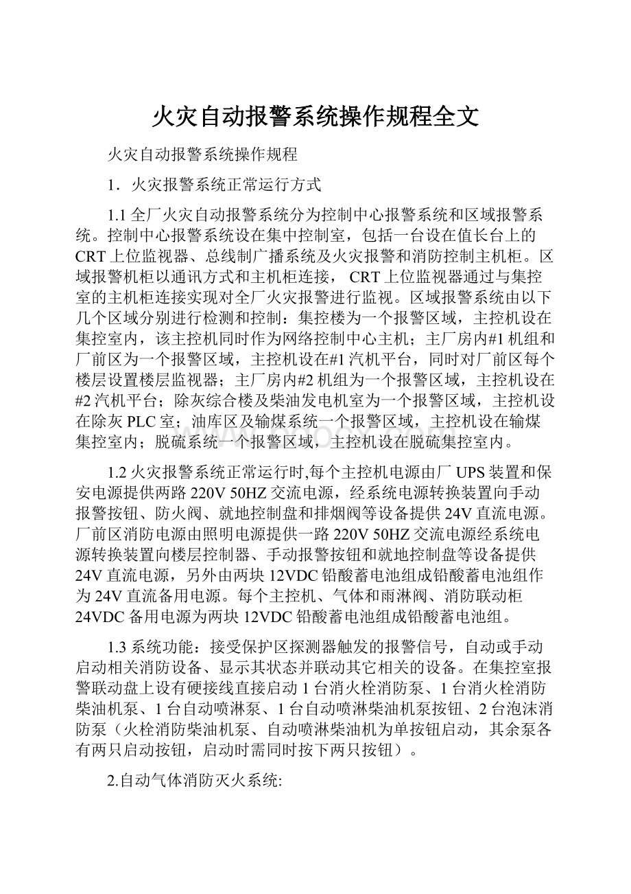 火灾自动报警系统操作规程全文.docx