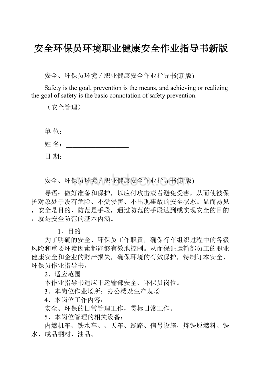 安全环保员环境职业健康安全作业指导书新版.docx_第1页