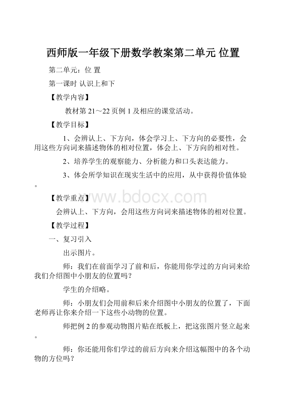 西师版一年级下册数学教案第二单元位置.docx_第1页