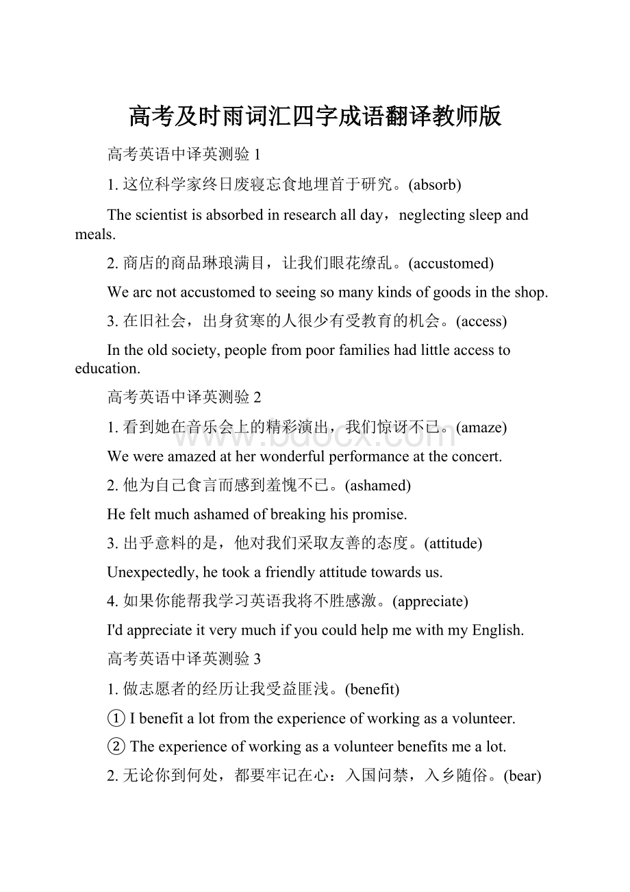 高考及时雨词汇四字成语翻译教师版.docx