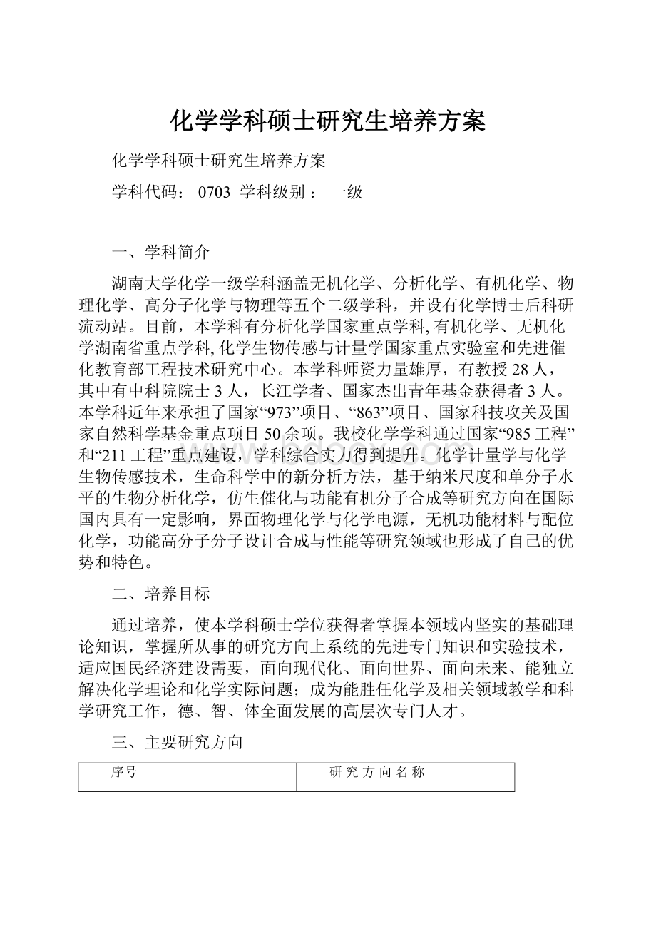 化学学科硕士研究生培养方案.docx