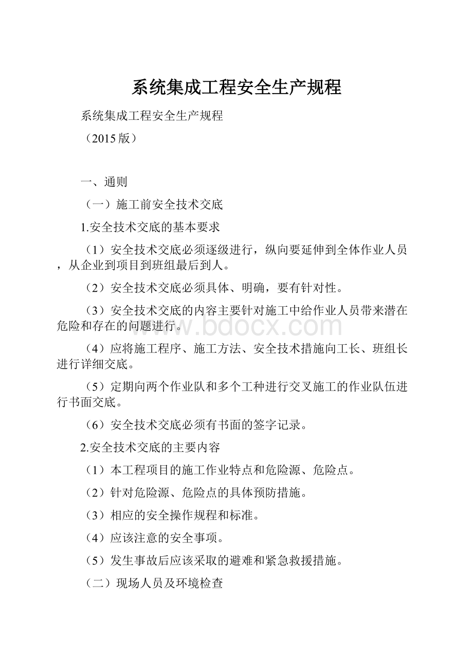 系统集成工程安全生产规程.docx_第1页