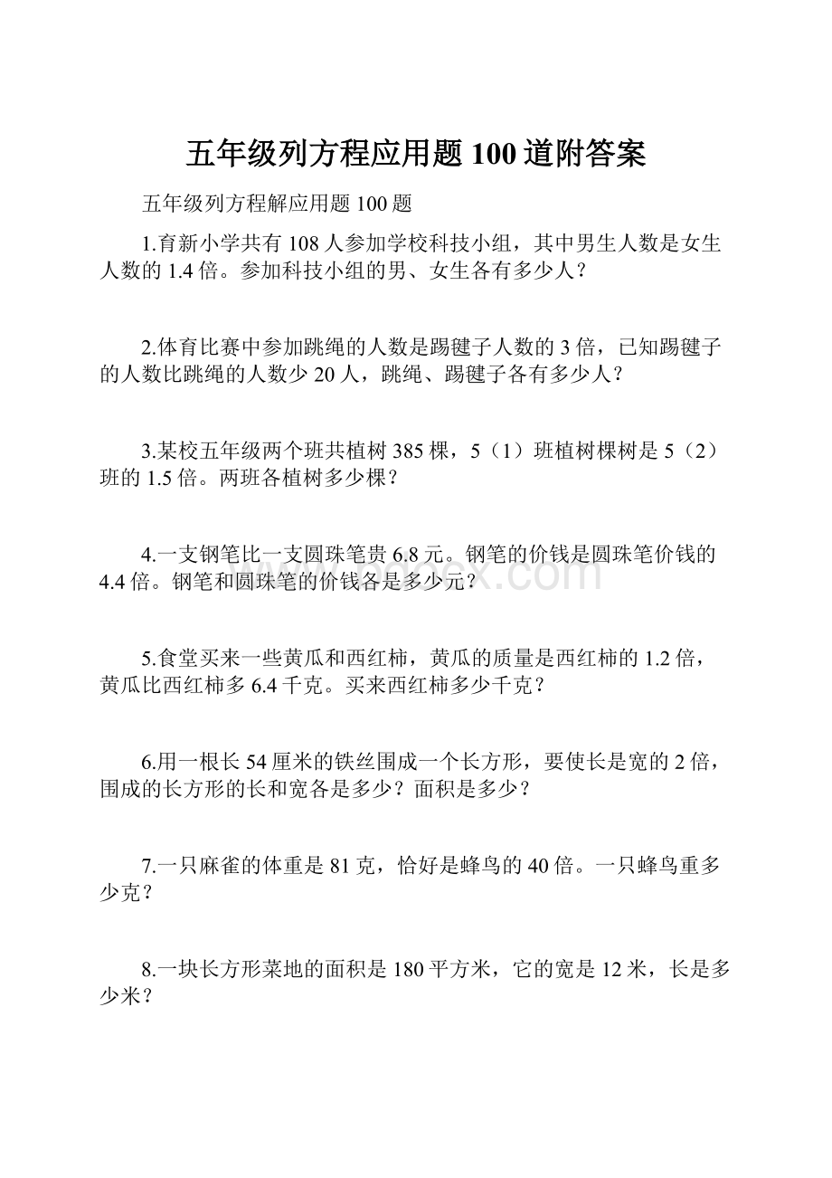 五年级列方程应用题100道附答案.docx_第1页