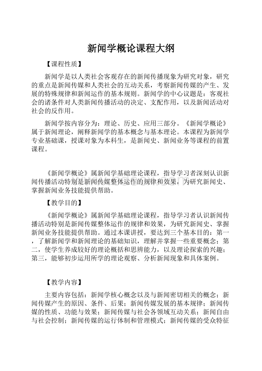 新闻学概论课程大纲.docx_第1页