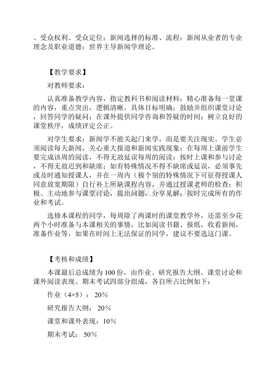 新闻学概论课程大纲.docx_第2页