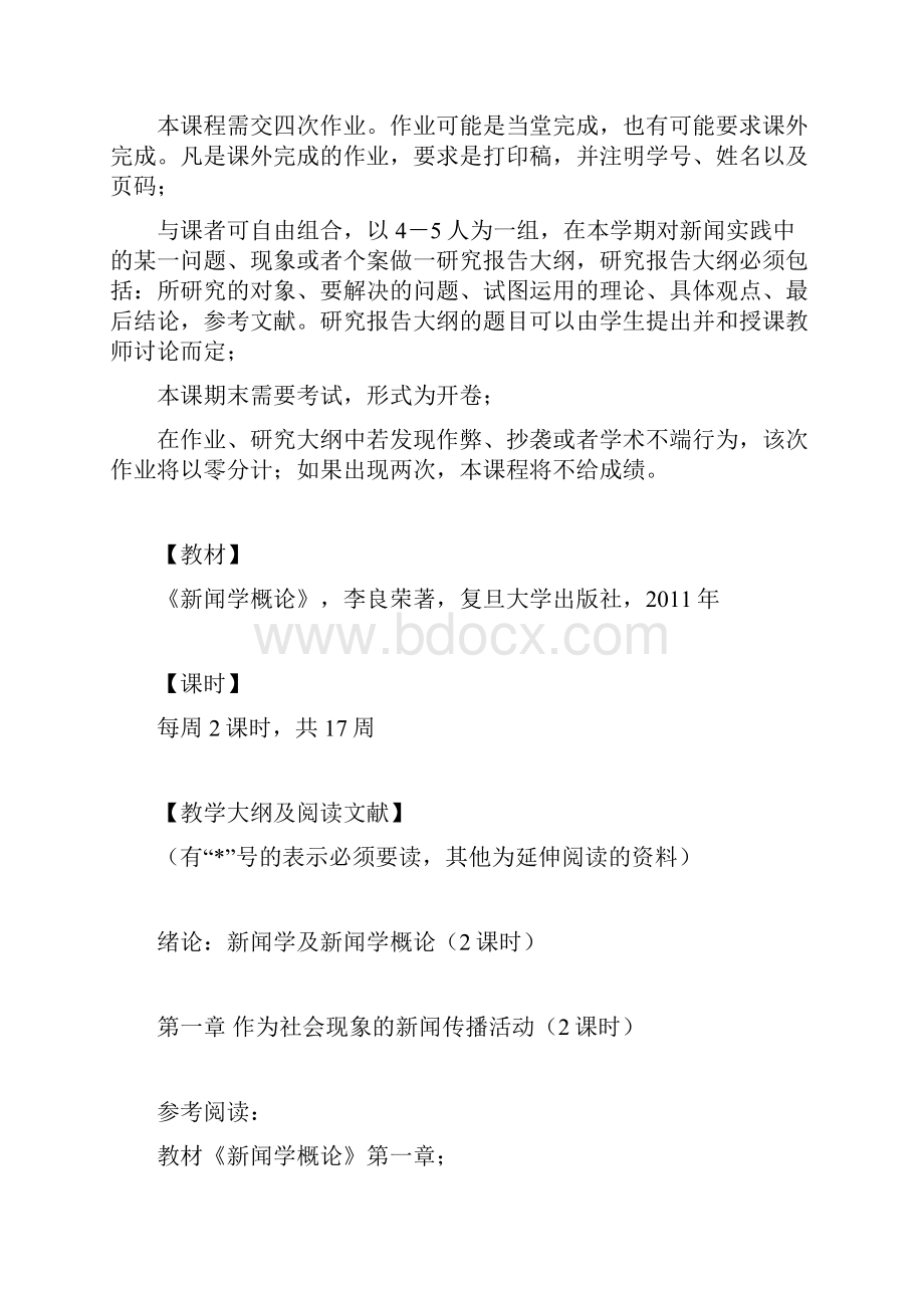 新闻学概论课程大纲.docx_第3页