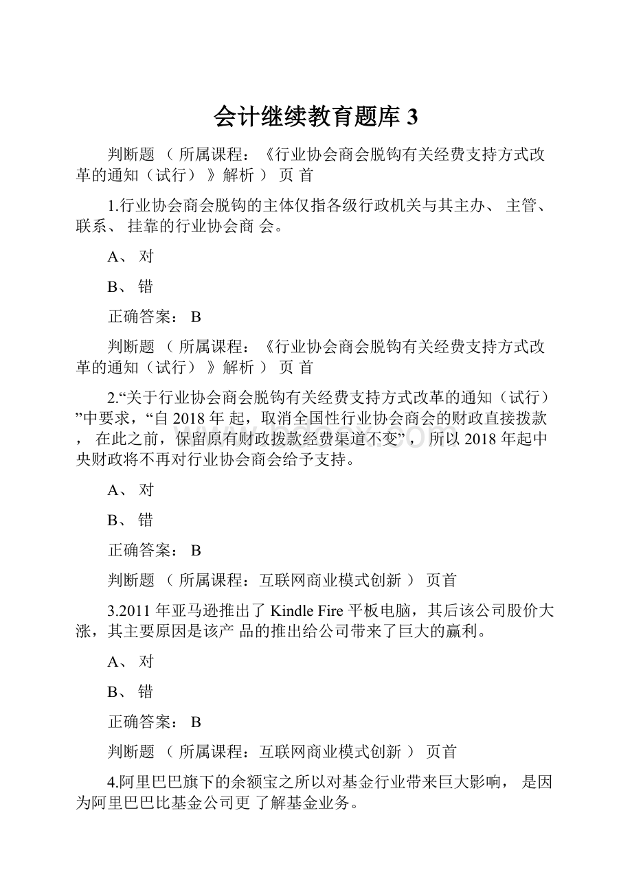 会计继续教育题库3.docx_第1页