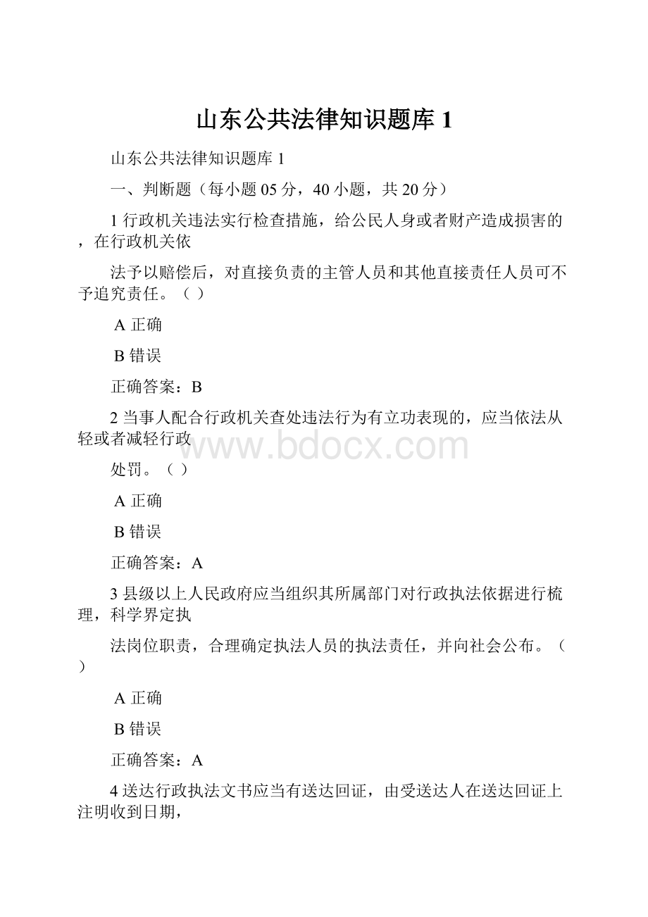 山东公共法律知识题库1.docx_第1页