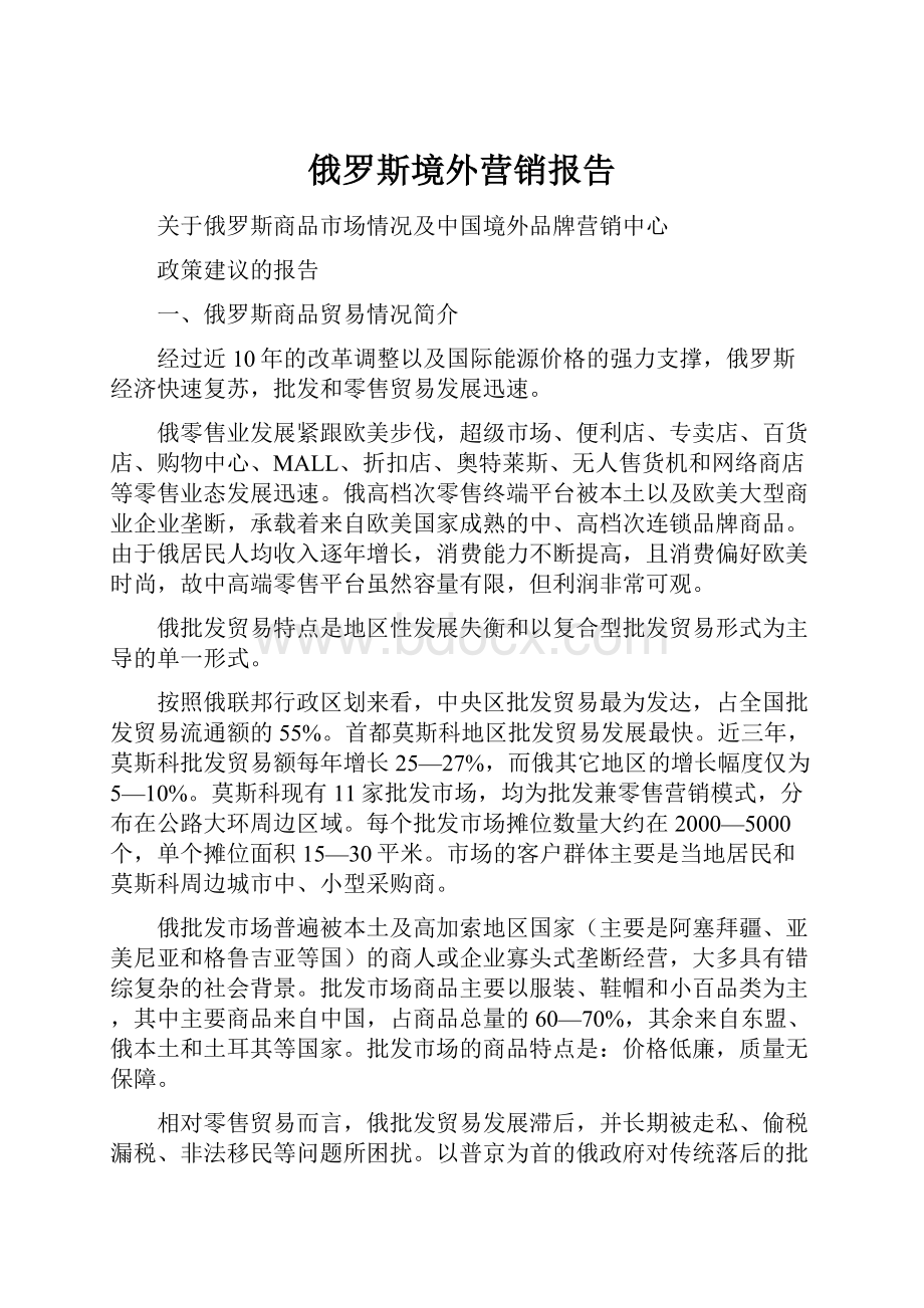 俄罗斯境外营销报告.docx_第1页