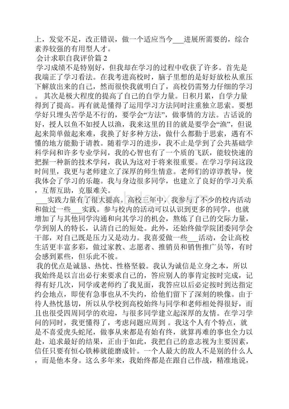 会计求职自我评价100字共7篇.docx_第2页