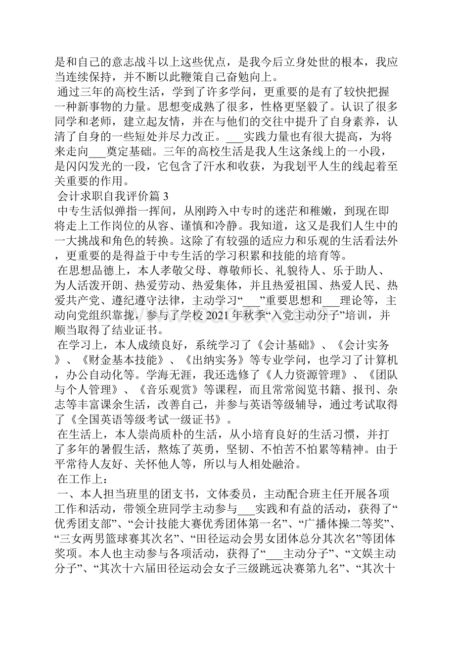 会计求职自我评价100字共7篇.docx_第3页