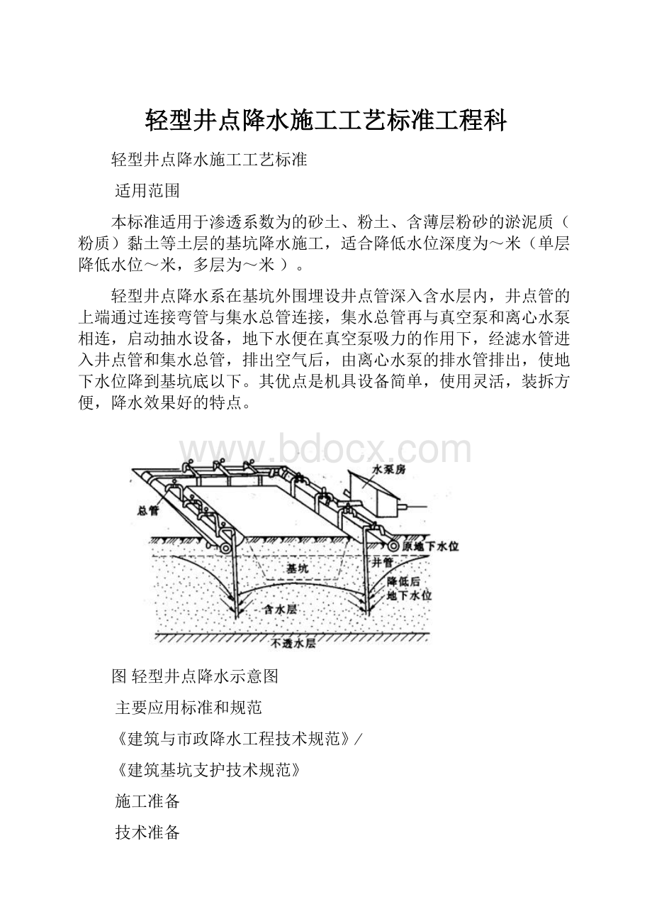 轻型井点降水施工工艺标准工程科.docx