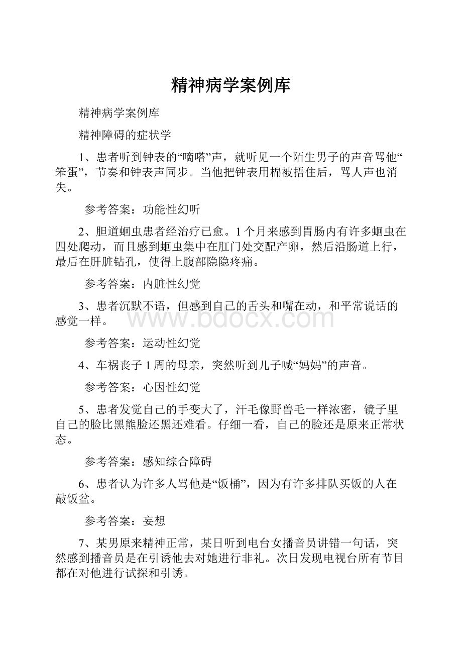 精神病学案例库.docx