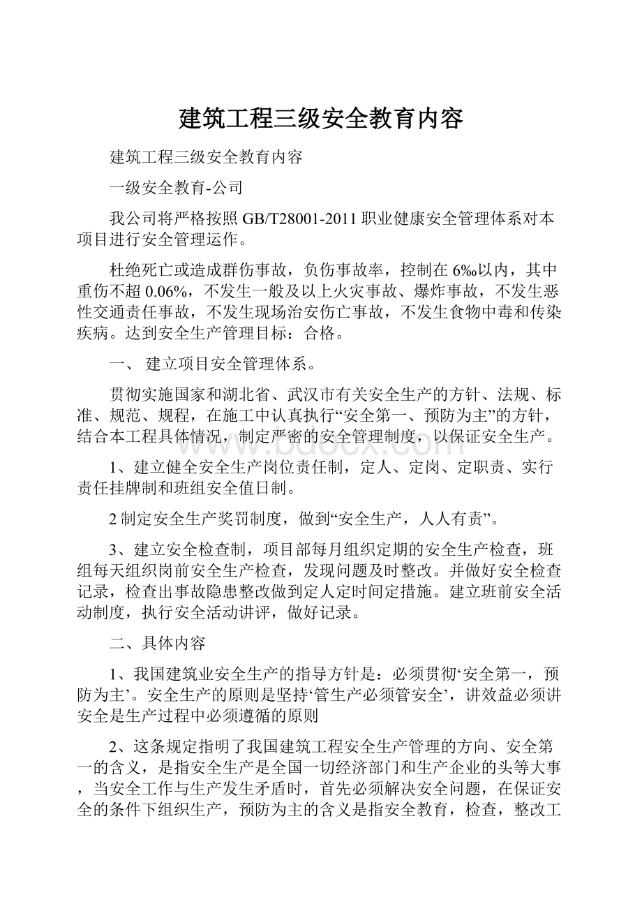 建筑工程三级安全教育内容.docx_第1页