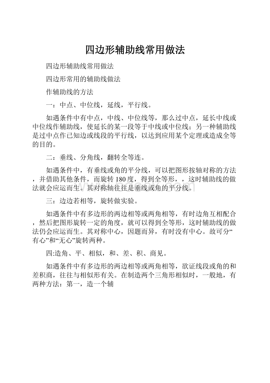 四边形辅助线常用做法.docx