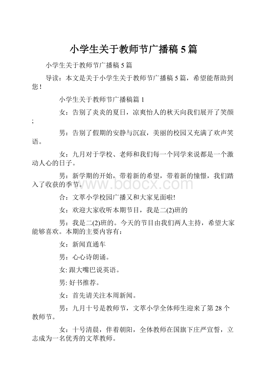 小学生关于教师节广播稿5篇.docx_第1页