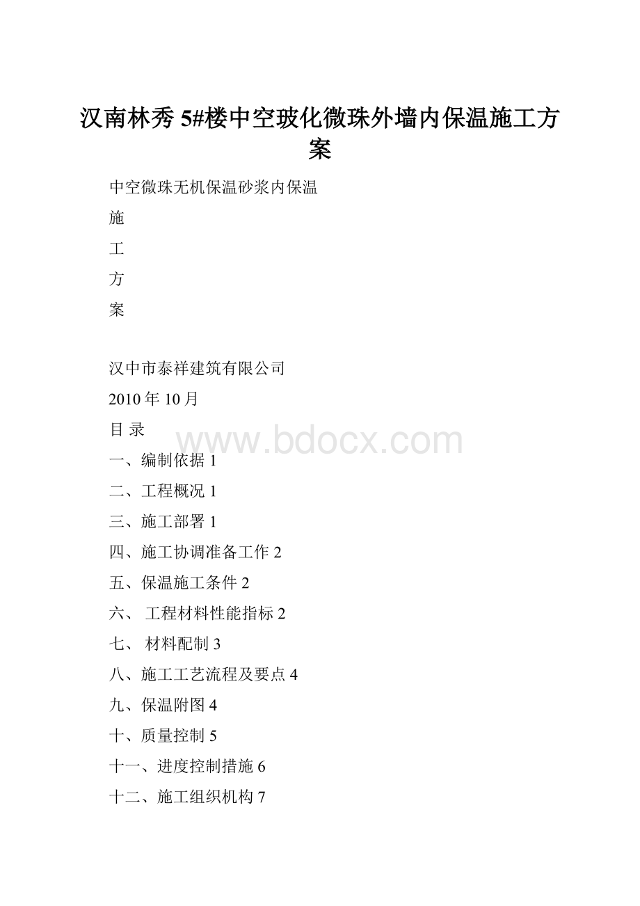 汉南林秀5#楼中空玻化微珠外墙内保温施工方案.docx