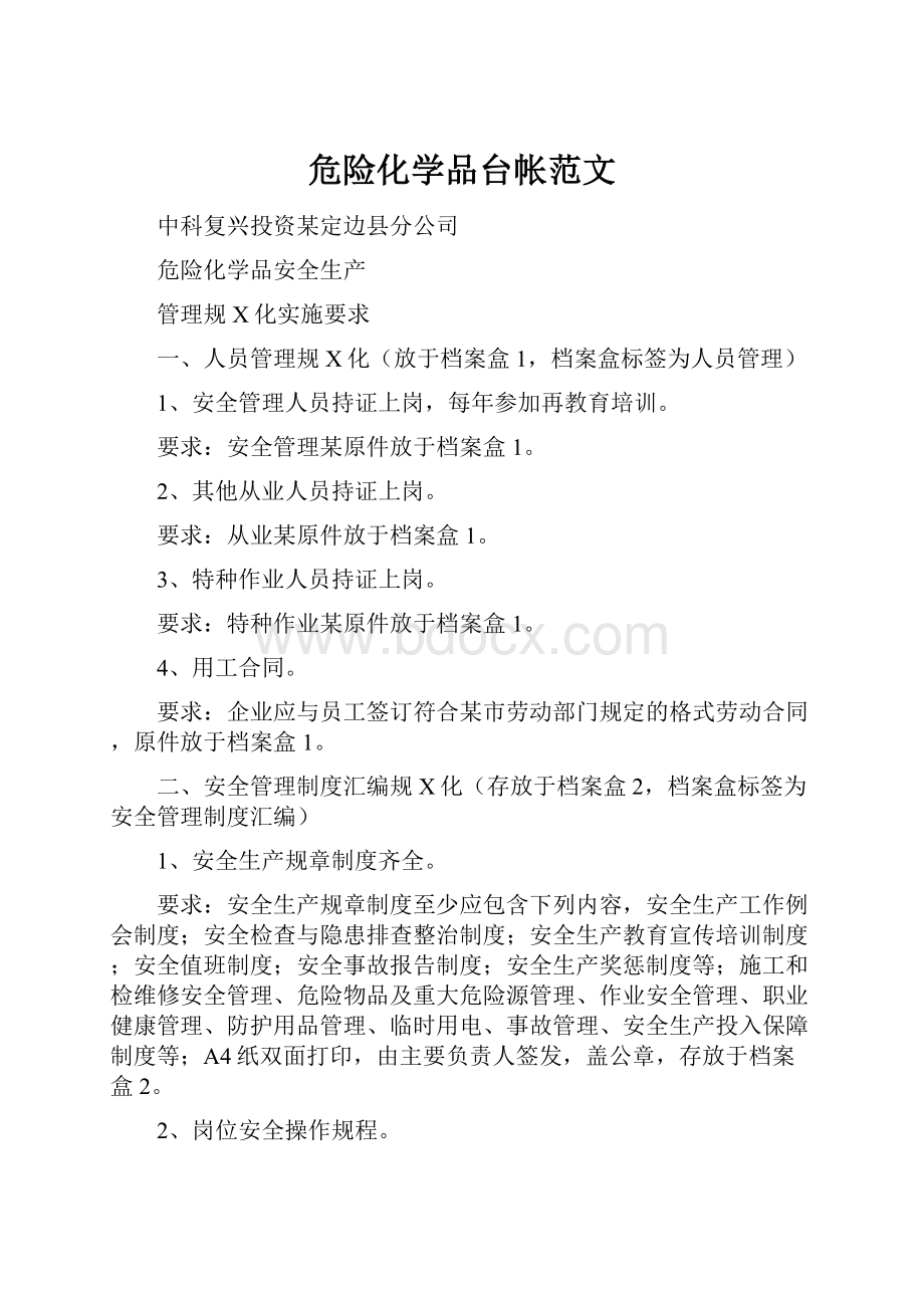 危险化学品台帐范文.docx_第1页