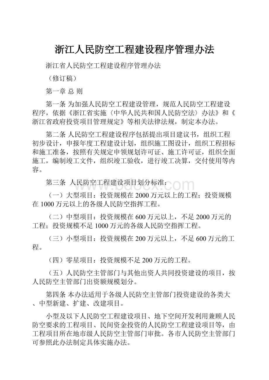 浙江人民防空工程建设程序管理办法.docx