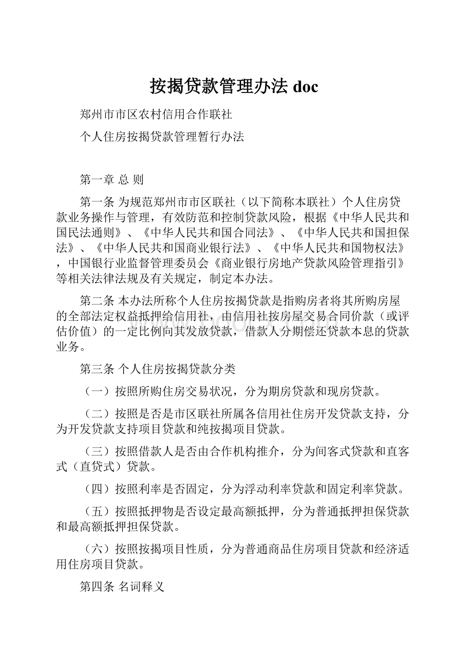 按揭贷款管理办法doc.docx