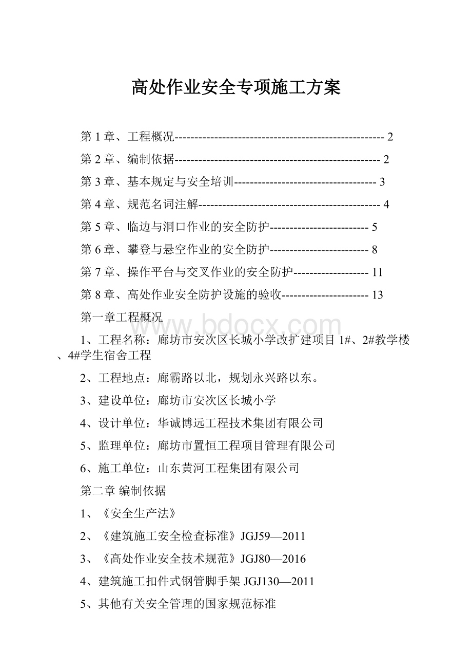 高处作业安全专项施工方案.docx