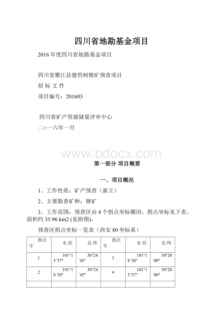 四川省地勘基金项目.docx