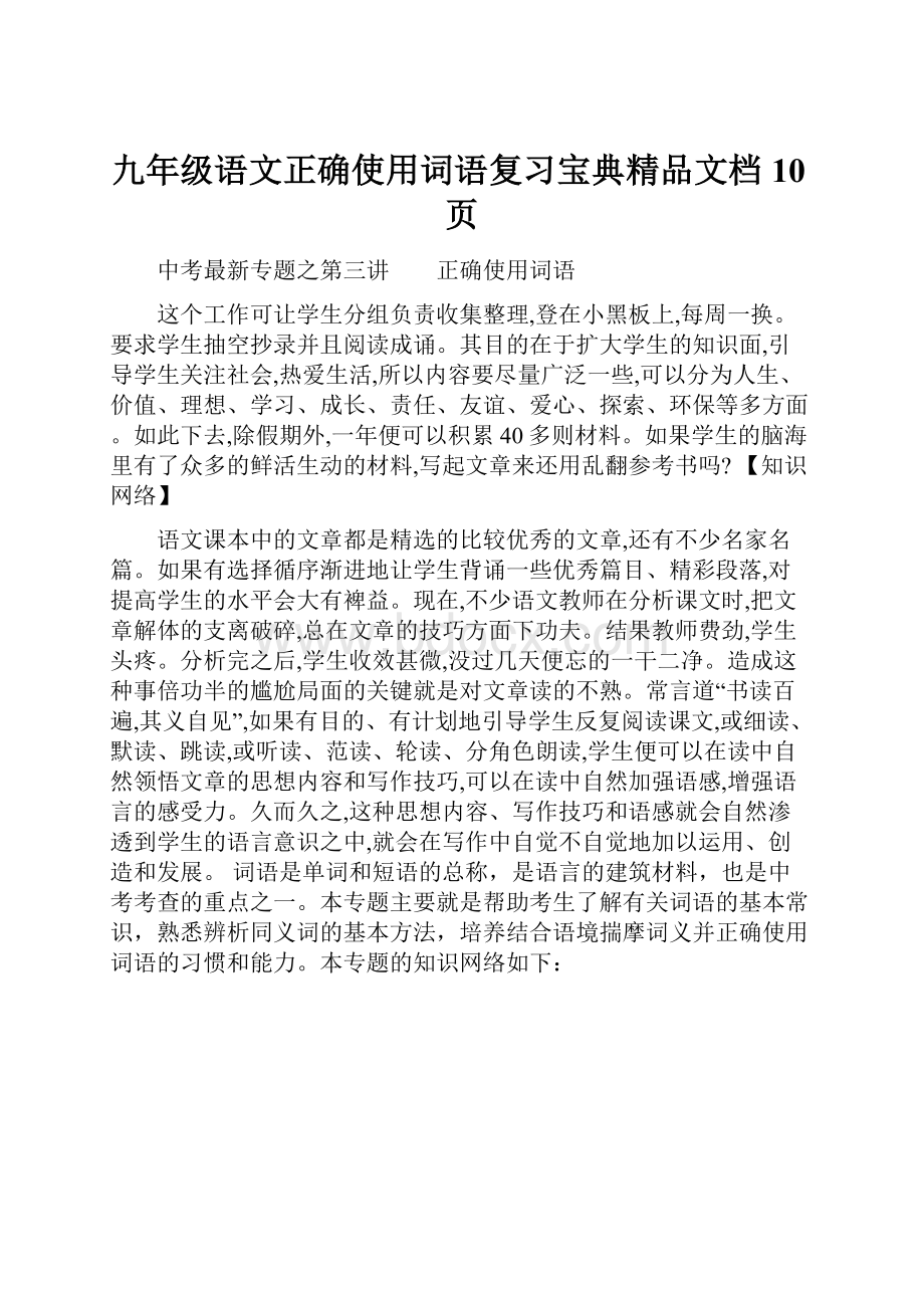 九年级语文正确使用词语复习宝典精品文档10页.docx_第1页