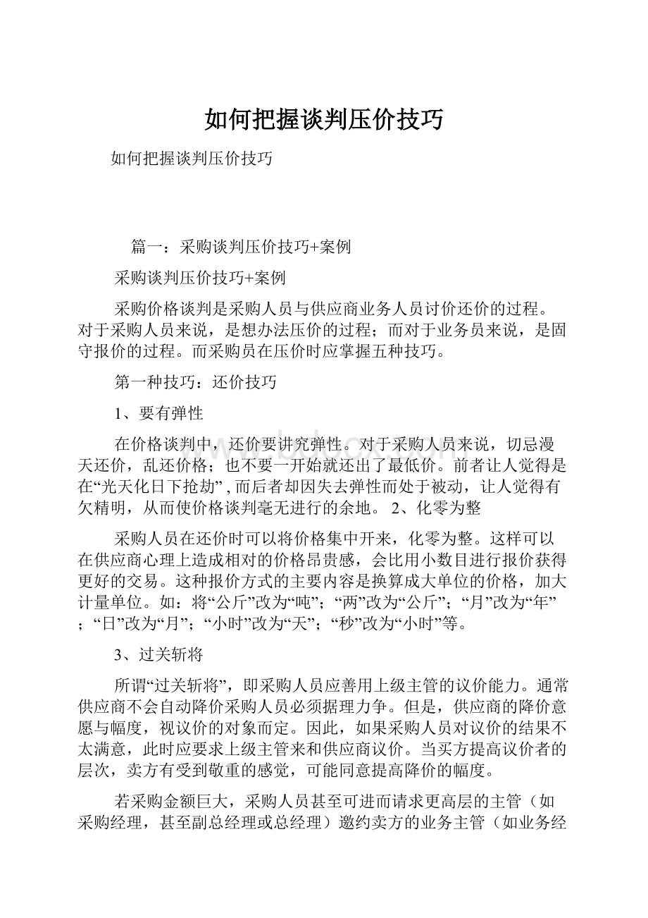 如何把握谈判压价技巧.docx_第1页