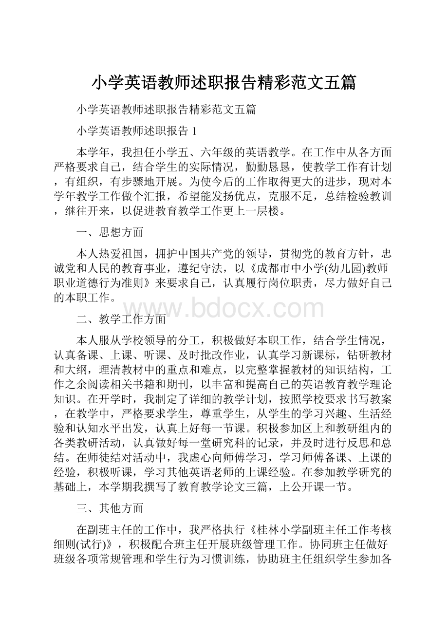 小学英语教师述职报告精彩范文五篇.docx