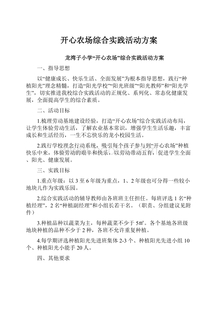 开心农场综合实践活动方案.docx_第1页