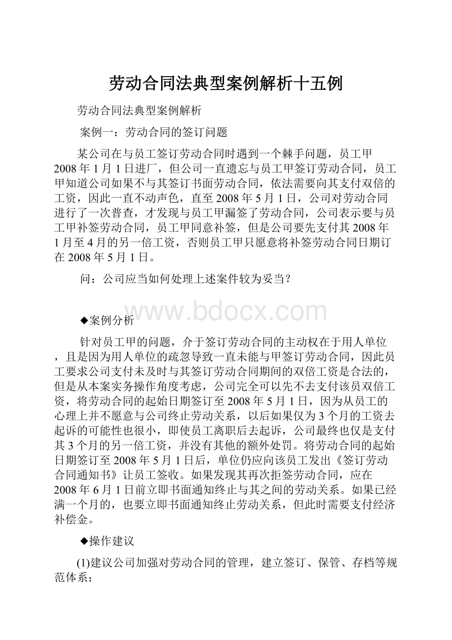 劳动合同法典型案例解析十五例.docx