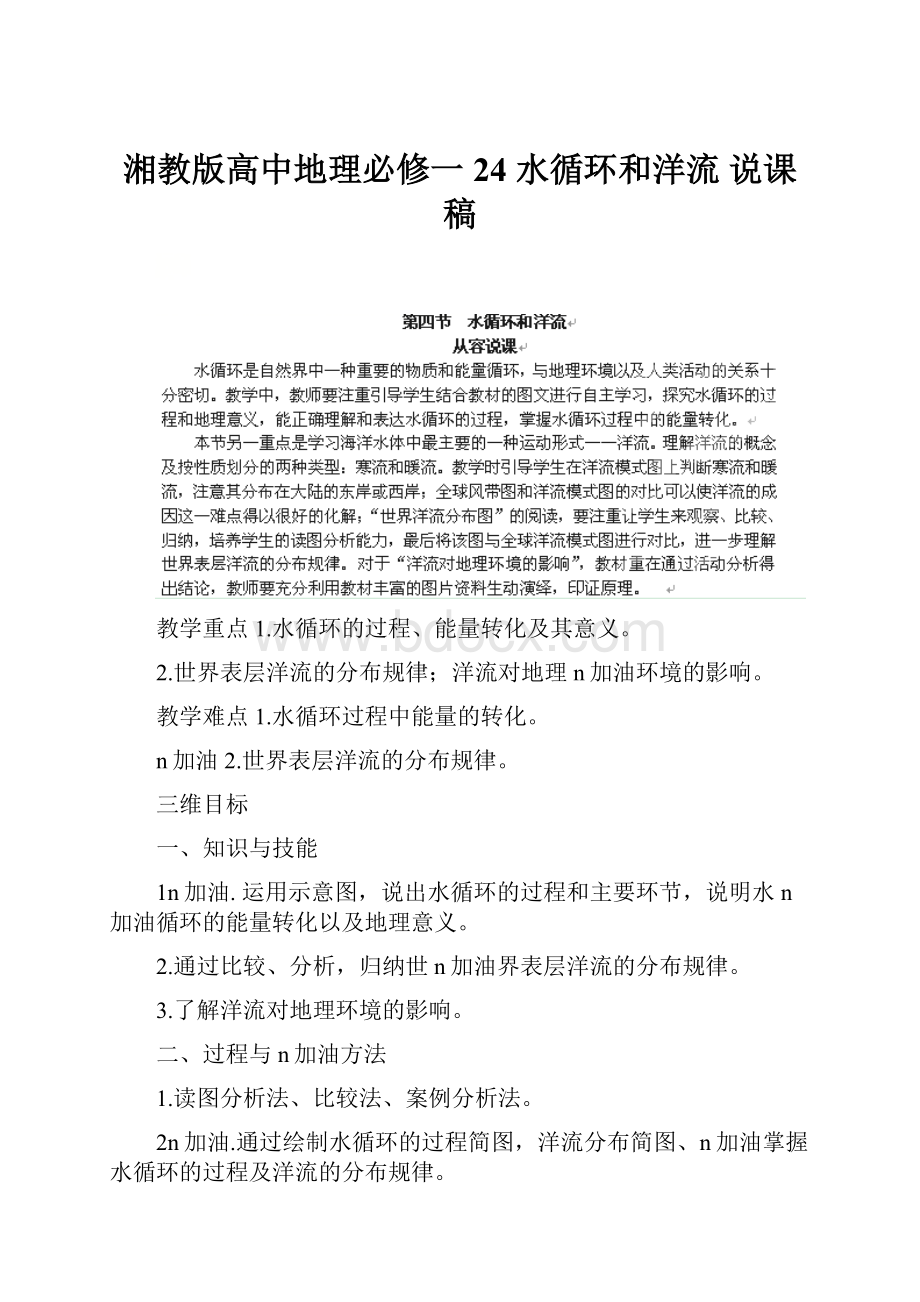 湘教版高中地理必修一24水循环和洋流说课稿.docx