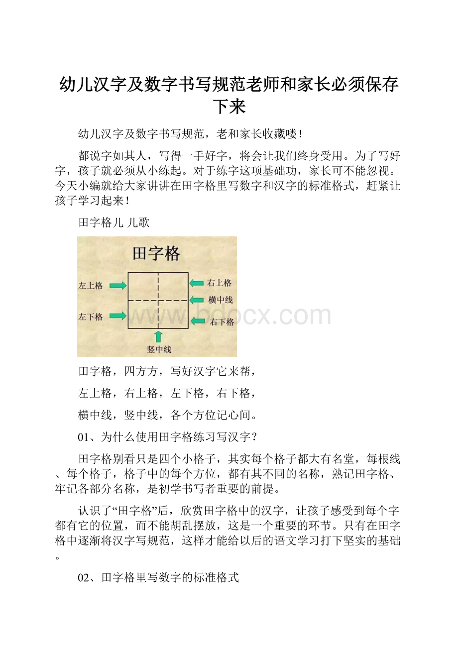 幼儿汉字及数字书写规范老师和家长必须保存下来.docx