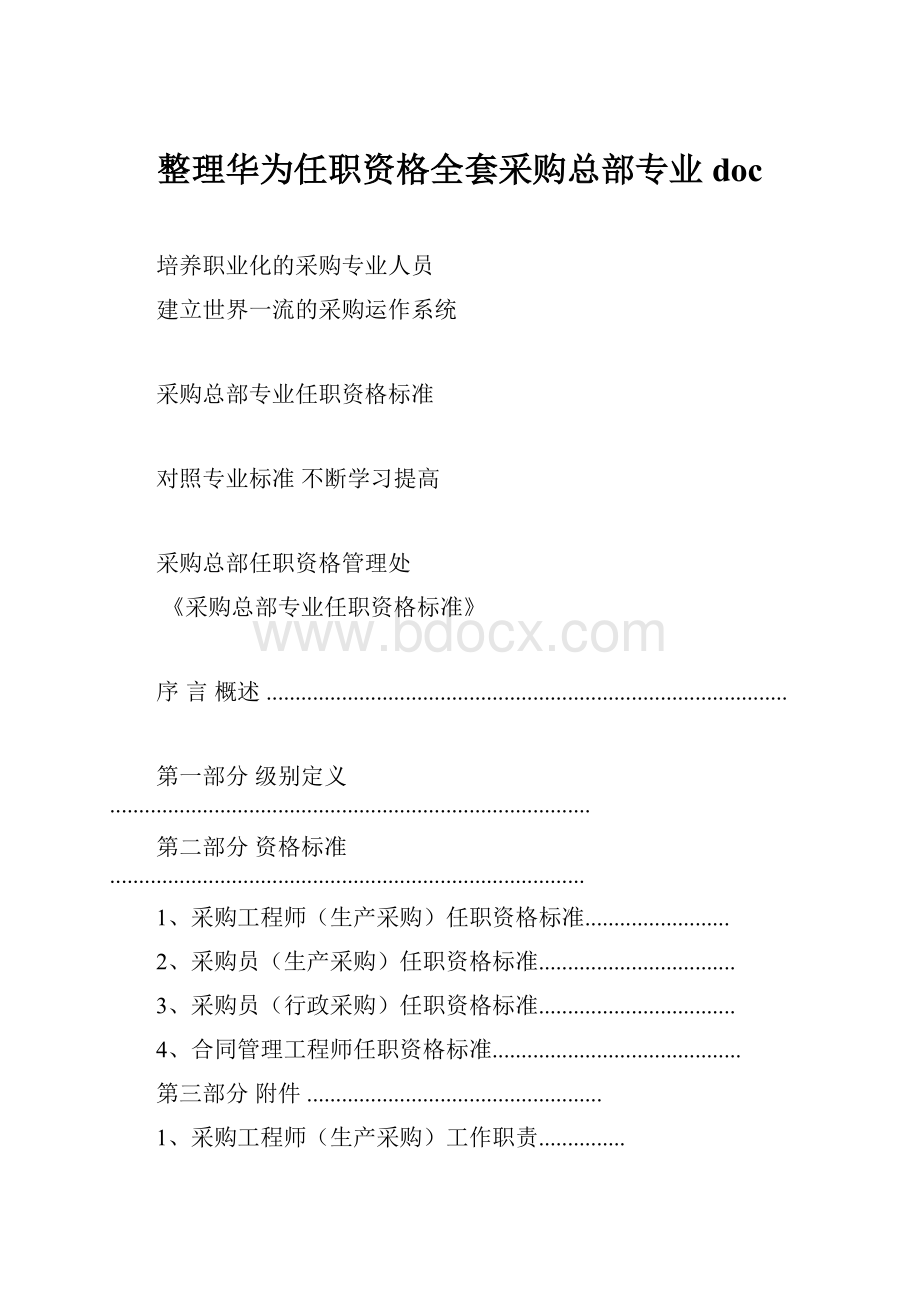 整理华为任职资格全套采购总部专业doc.docx_第1页