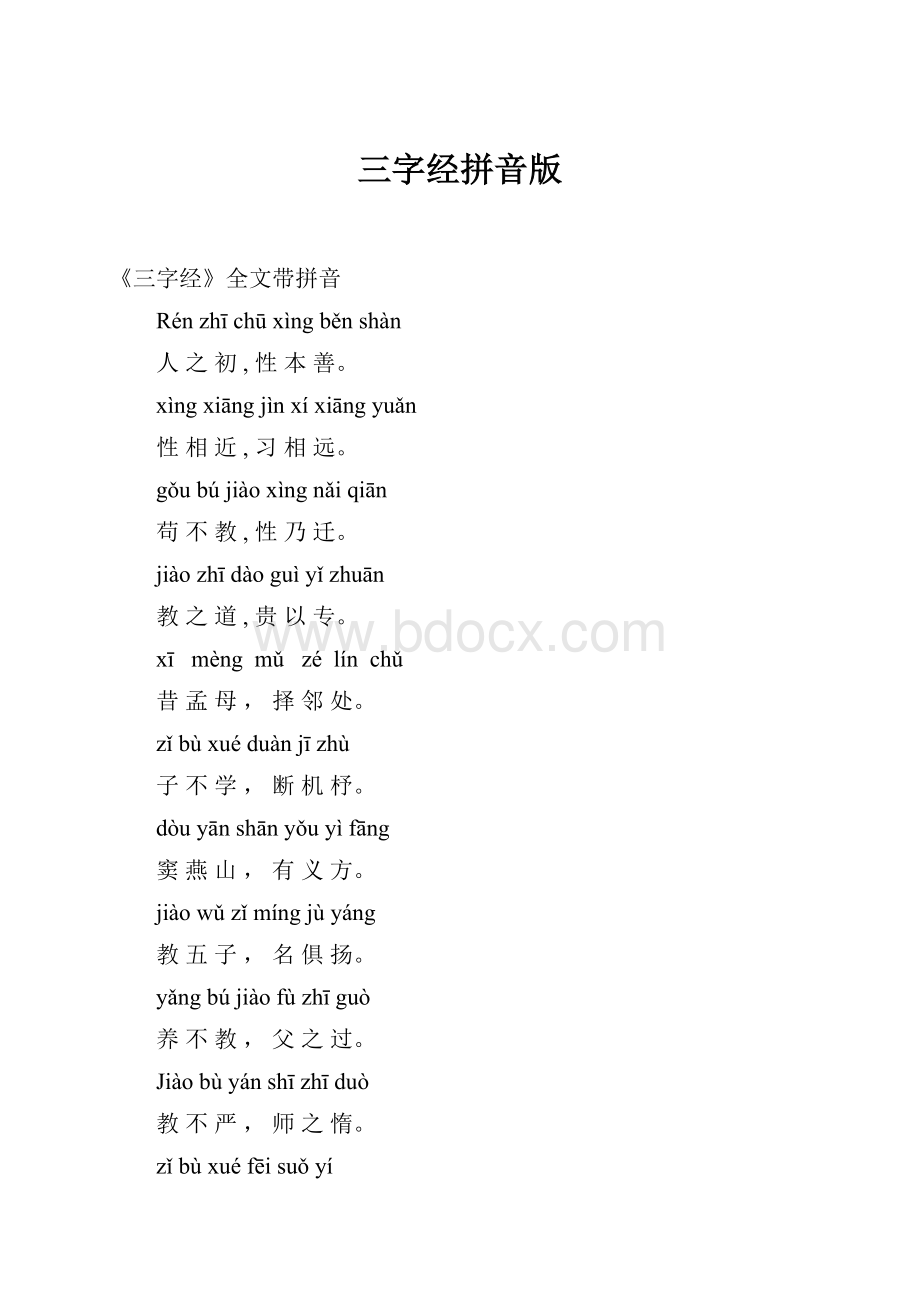 三字经拼音版.docx_第1页