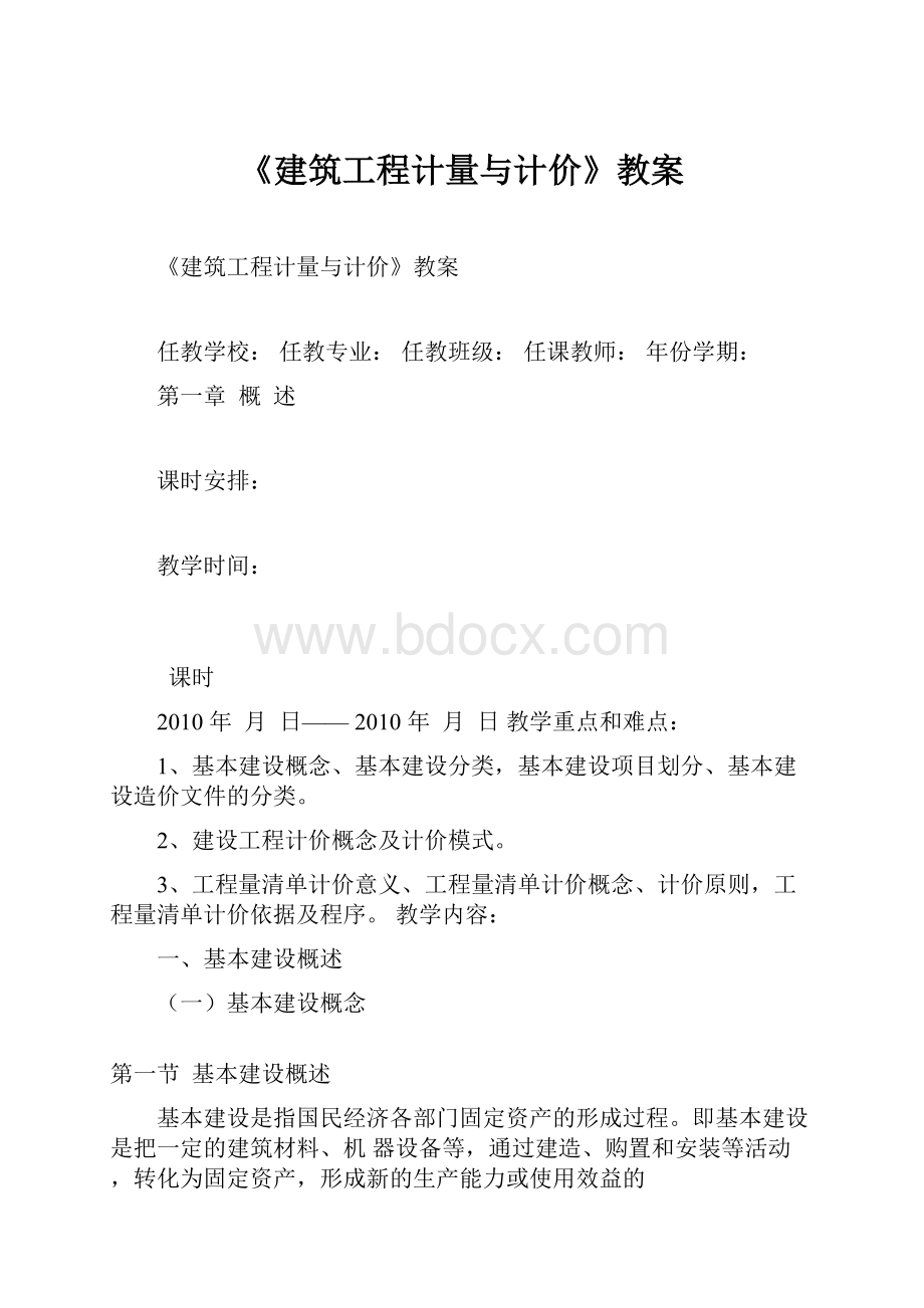 《建筑工程计量与计价》教案.docx