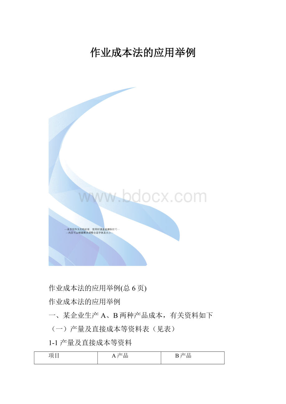 作业成本法的应用举例.docx_第1页