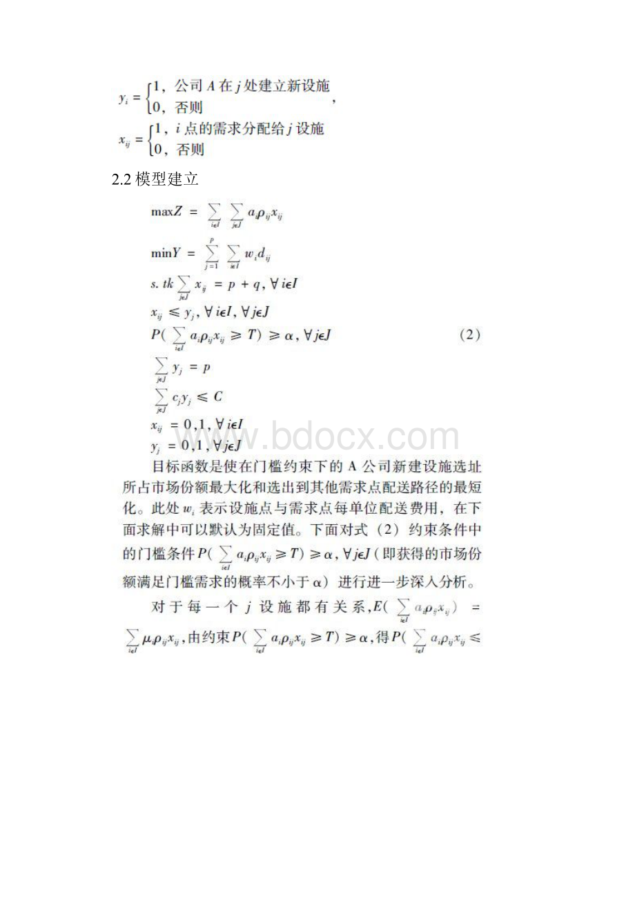 基于机会约束的双目标竞争选址研究.docx_第3页