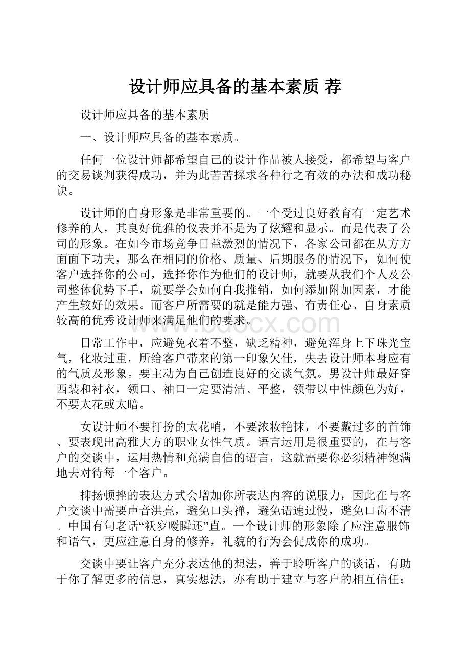 设计师应具备的基本素质 荐.docx_第1页